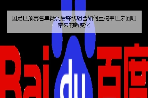 国足世预赛名单微调后锋线组合如何重构韦世豪回归带来的新变化
