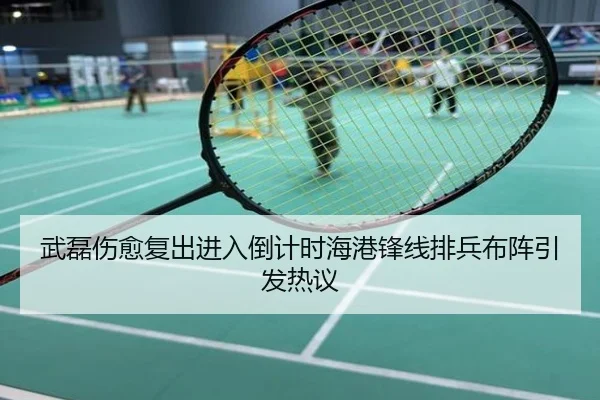 武磊伤愈复出进入倒计时海港锋线排兵布阵引发热议