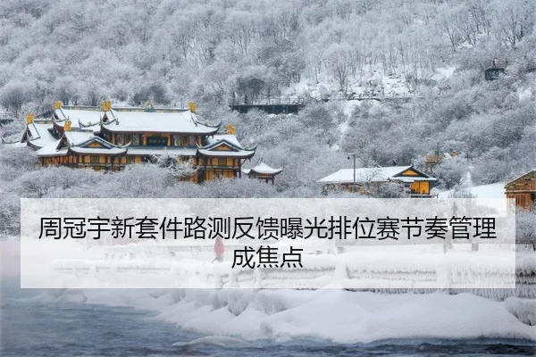 周冠宇新套件路测反馈曝光排位赛节奏管理成焦点